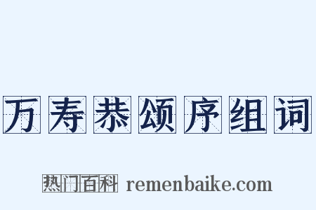 万寿恭颂序组词是什么意思的图片